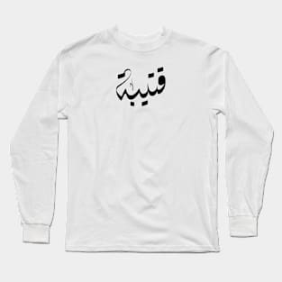 Qoteiba Arabic name قتيبة Long Sleeve T-Shirt